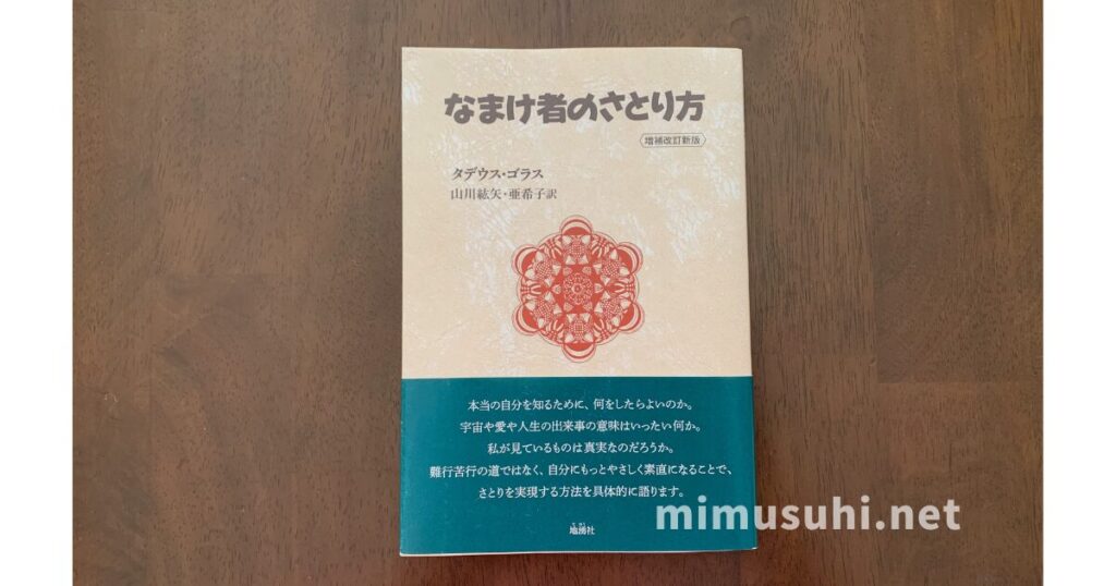 なまけ者のさとり方