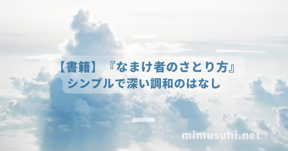 【書籍】なまけ者のさとり方
